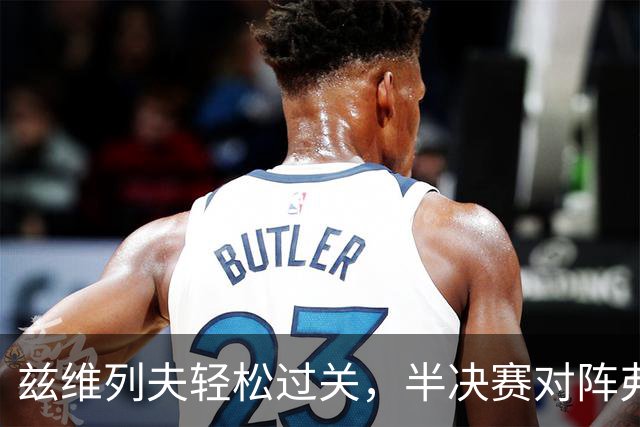 兹维列夫轻松过关，半决赛对阵弗基纳如虎添翼