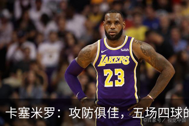 卡塞米罗：攻防俱佳，五场四球的进攻高手