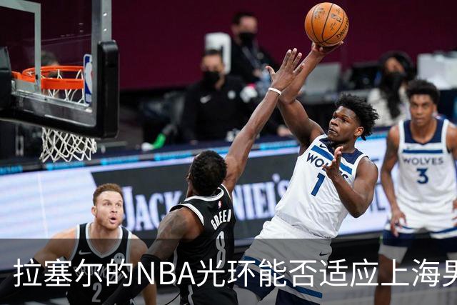 拉塞尔的NBA光环能否适应上海男篮的江湖？