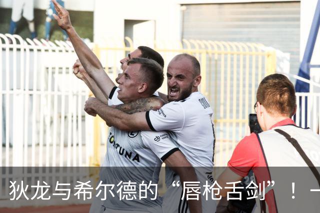狄龙与希尔德的“唇枪舌剑”！一场精彩的季前赛闹剧