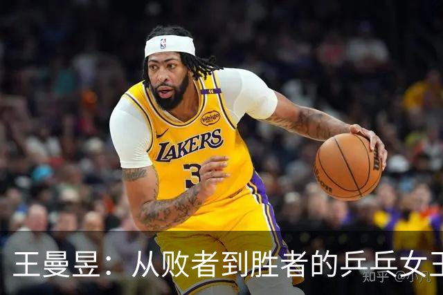 王曼昱：从败者到胜者的乒乓女王之路