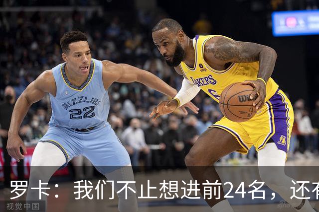 罗卡：我们不止想进前24名，还有更大的野心！