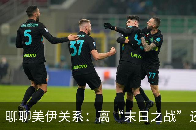 聊聊美伊关系：离“末日之战”还有多远？