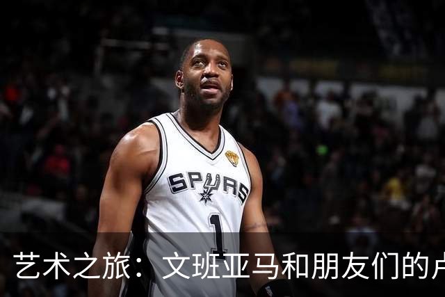 艺术之旅：文班亚马和朋友们的卢浮宫奇遇记