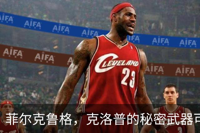 菲尔克鲁格，克洛普的秘密武器可以发光发热！
