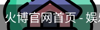 火博官网首页
